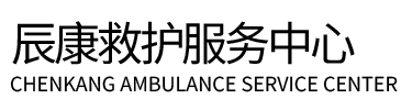 鹰潭辰康救护车出租